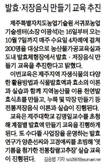 발효·저장음식 만들기 교육 추진 [제주매일-2015.9.17.]